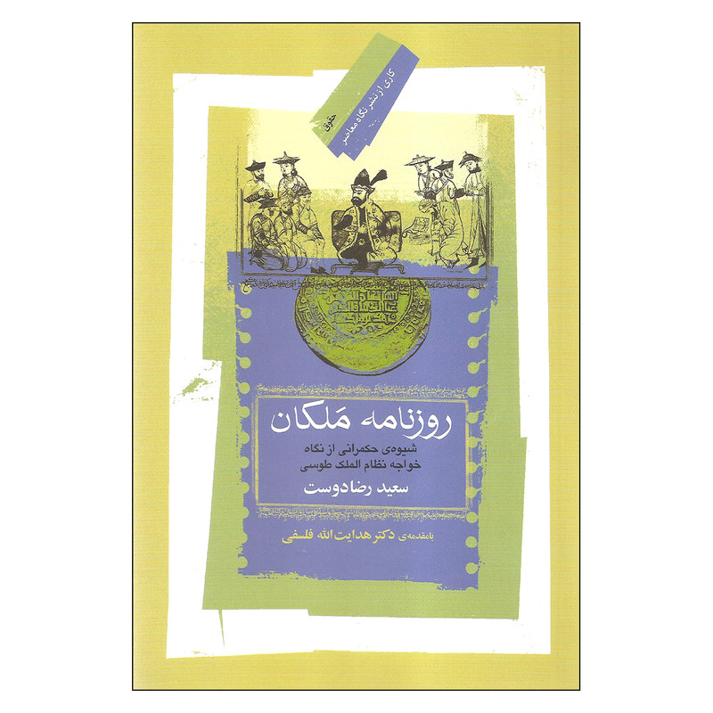 کتاب روزنامه ملکان اثر سعید رضادوست نشر نگاه معاصر کتاب روزنامه ملکان اثر سعید رضادوست نشر نگاه معاصر