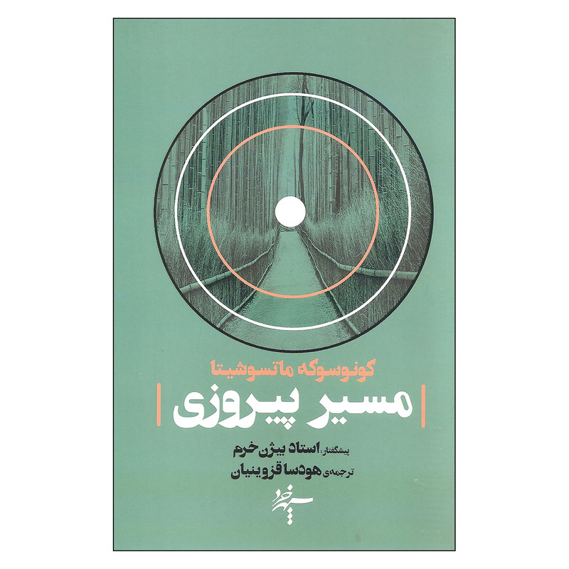 کتاب مسیر پیروزی اثر کونوسوکه ماتسوشیتا نشر سپهر خرد