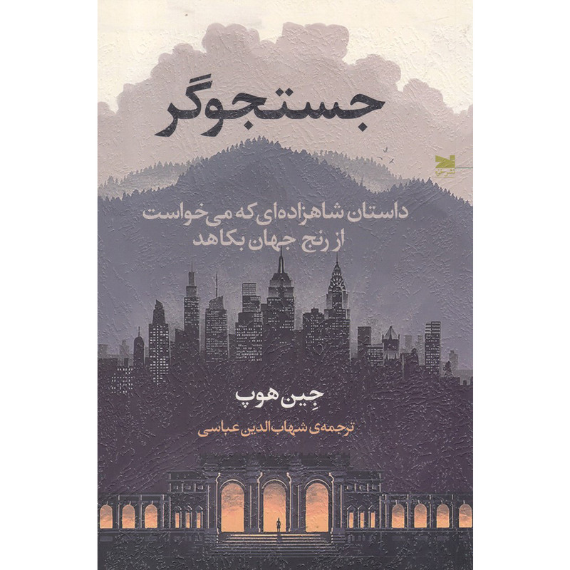 کتاب جستجوگر اثر جین هوپ انتشارات خزه کتاب جستجوگر اثر جین هوپ انتشارات خزه
