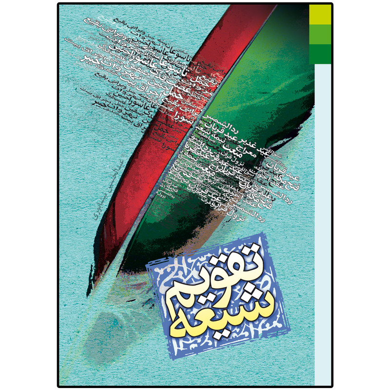 کتاب تقویم شیعه اثر عبدالحسین نیشابوری انتشارات دلیل ما