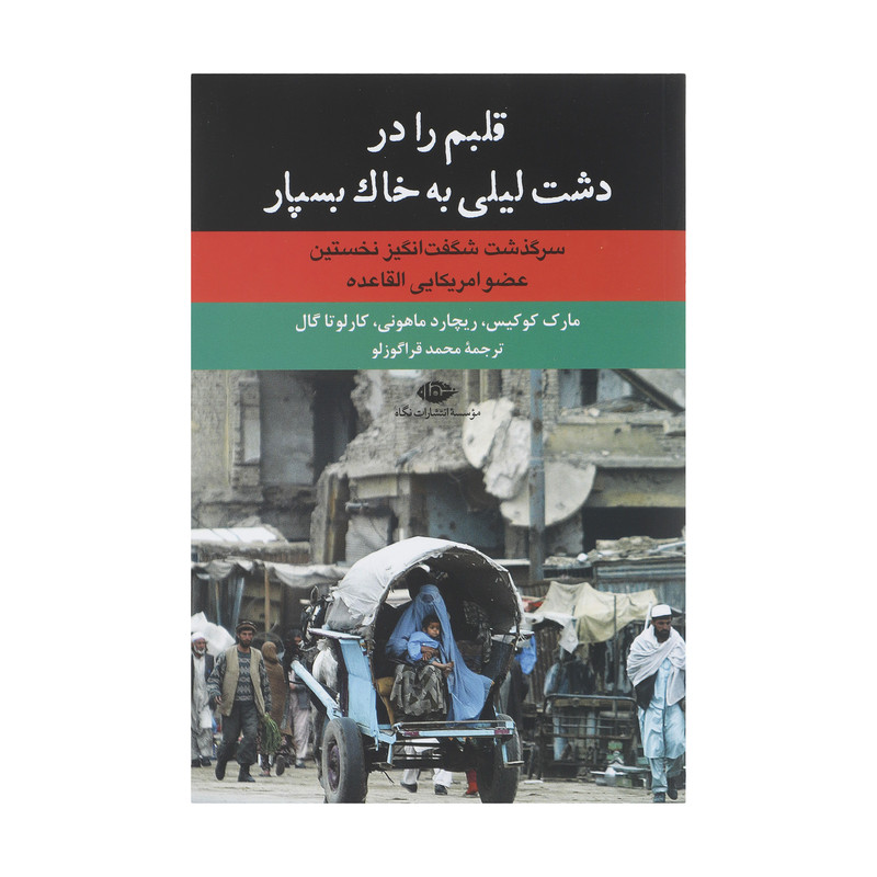 کتاب قلبم را در دشت لیلی به خاک بسپار اثر جمعی از نویسندگان نشر نگاه کتاب قلبم را در دشت لیلی به خاک بسپار اثر جمعی از نویسندگان نشر نگاه