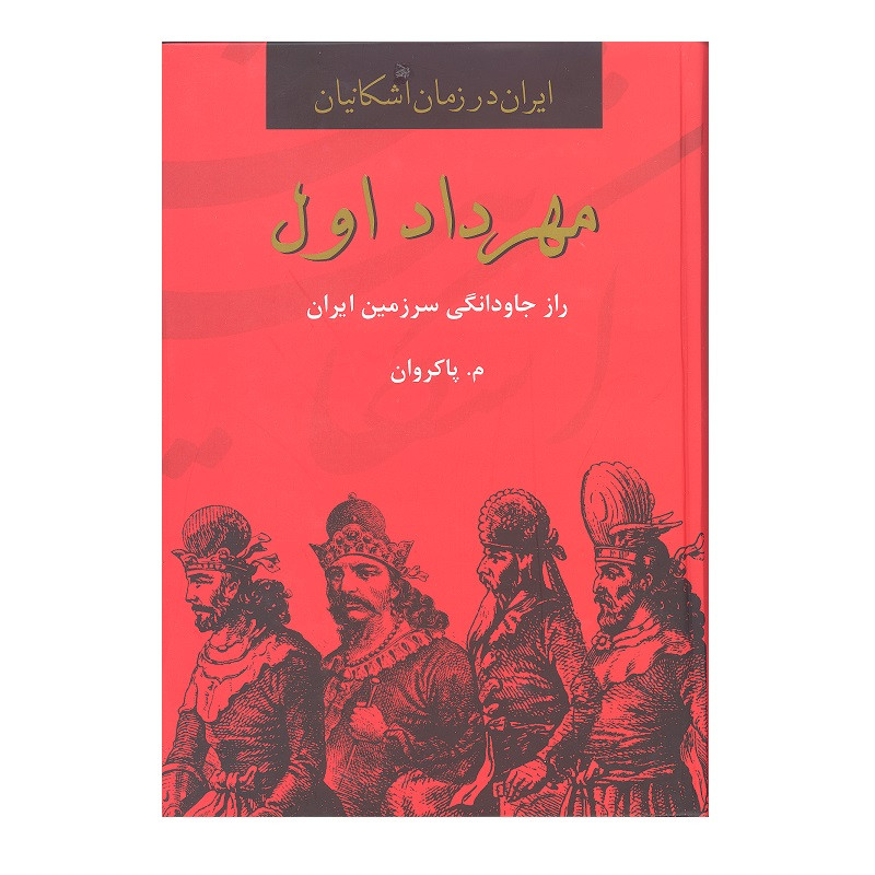کتاب مهرداد اول اثر م.پاکروان انتشارات باهم کتاب مهرداد اول اثر م.پاکروان انتشارات باهم