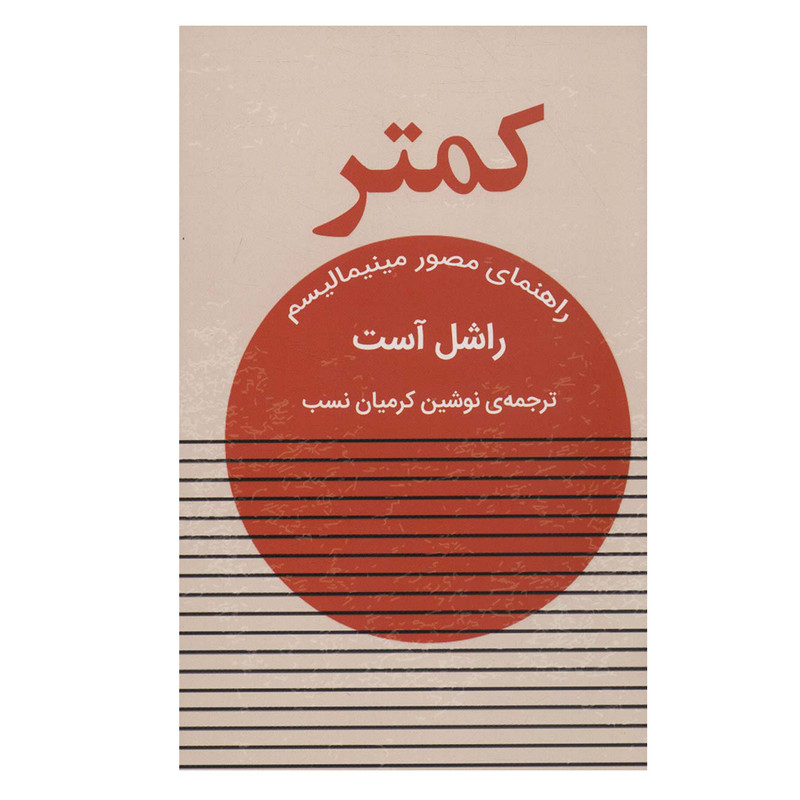 کتاب کمتر راهنمای مصور مینیمالیسم اثر راشل است انتشارات گویا کتاب کمتر راهنمای مصور مینیمالیسم اثر راشل است انتشارات گویا