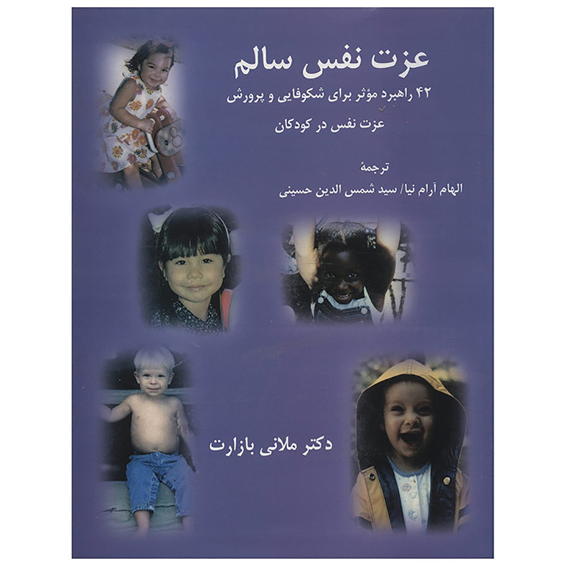 کتاب عزت نفس سالم اثرملانی بازارت کتاب عزت نفس سالم اثرملانی بازارت