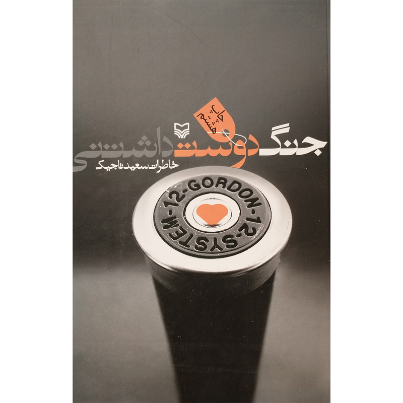 کتاب جنگ دوست داشتنی اثر سعید تاجیک انتشارات سوره مهر کتاب جنگ دوست داشتنی اثر سعید تاجیک انتشارات سوره مهر