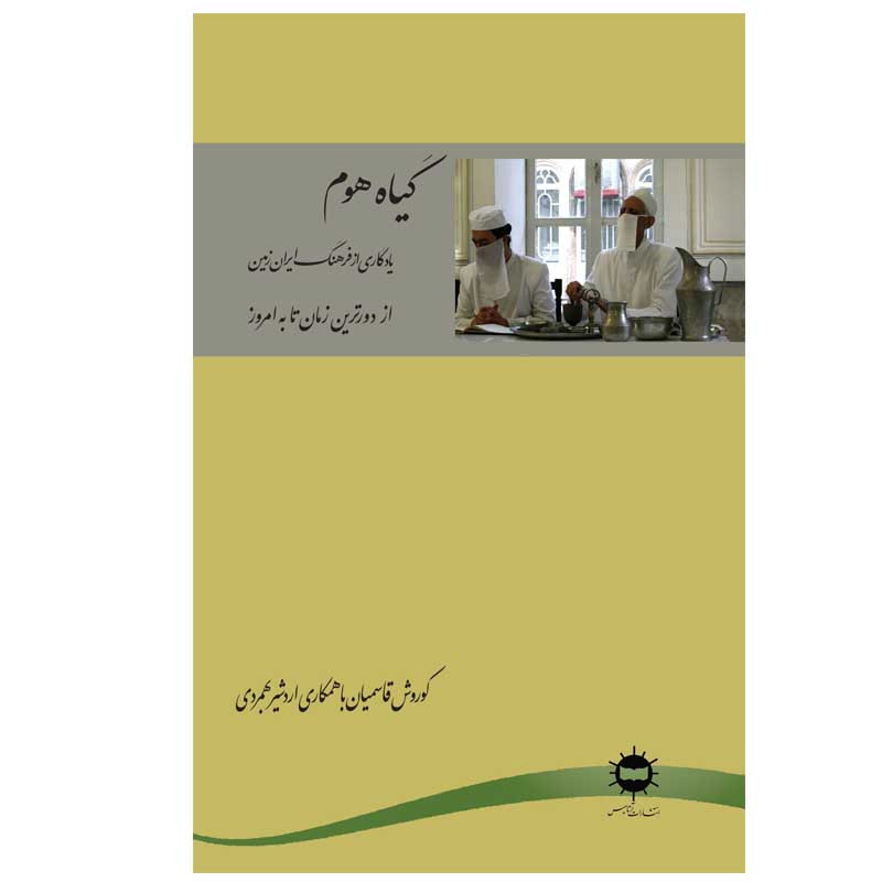 کتاب گیاه هوم اثر کوروش قاسمیان انتشارات ارتامیس