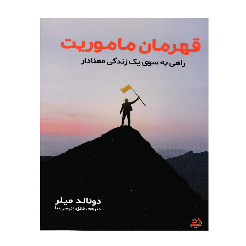 کتاب قهرمان ماموریت اثر دونالد میلر انتشارات اندیشه مولانا کتاب قهرمان ماموریت اثر دونالد میلر انتشارات اندیشه مولانا