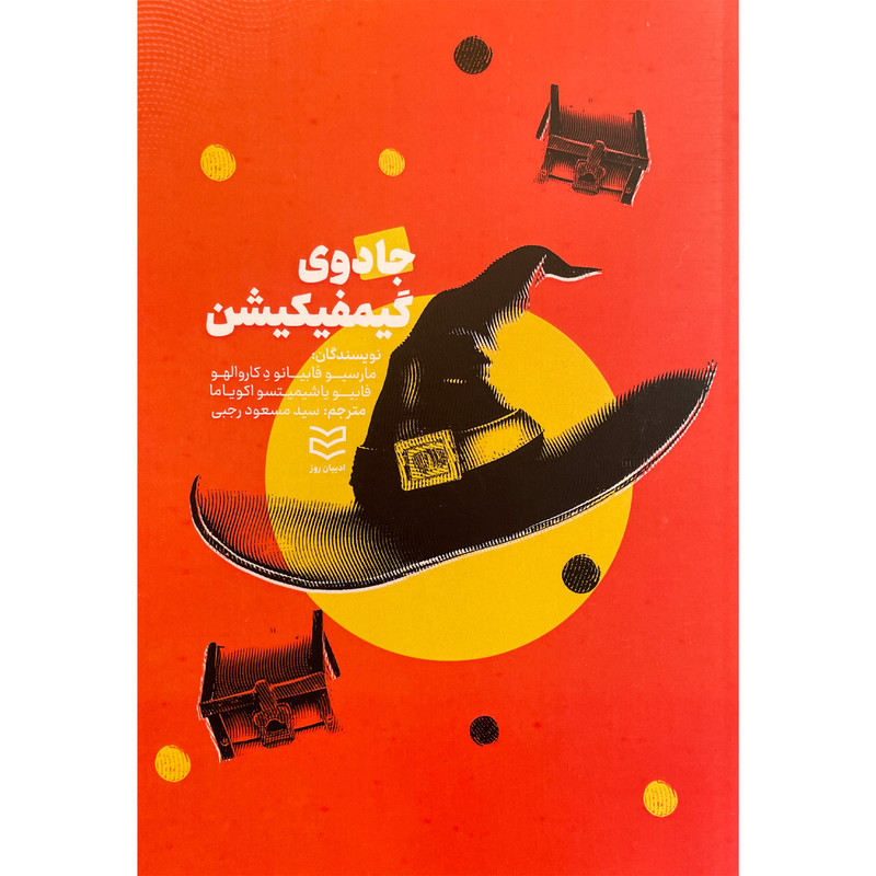 کتاب جادوی گیمفیکیشن اثر مارسیو فابیانو د کاروالهو انتشارات ادیبان روز کتاب جادوی گیمفیکیشن اثر مارسیو فابیانو د کاروالهو انتشارات ادیبان روز
