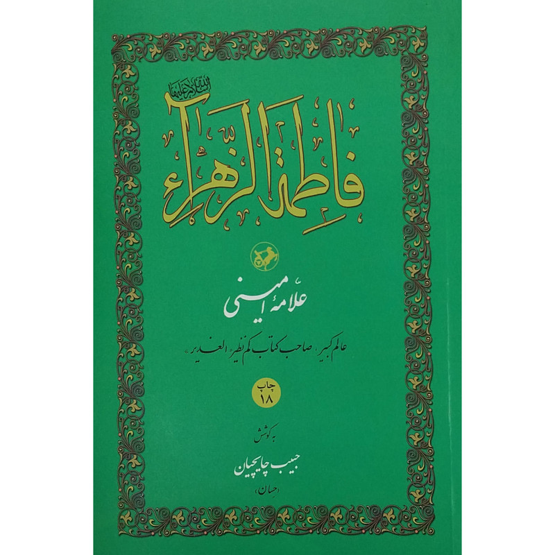 کتاب فاطمه الزهرا اثر عبدالحسین امینی نشر امیر کبیر کتاب فاطمه الزهرا اثر عبدالحسین امینی نشر امیر کبیر