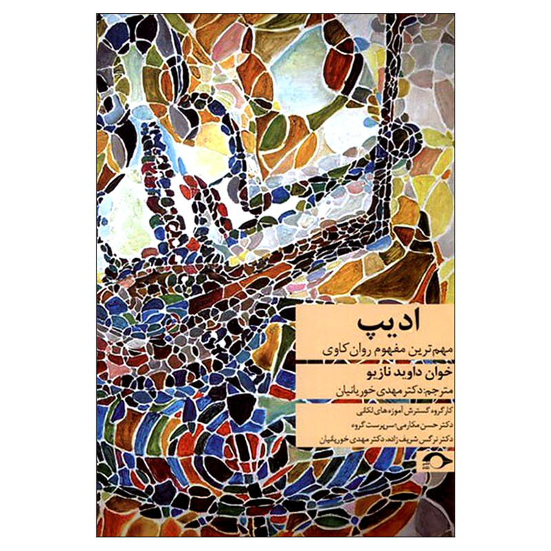 کتاب ادیپ مهم ترین مفهوم روان کاوی اثر خوان داوید نازیو نشر نشانه کتاب ادیپ مهم ترین مفهوم روان کاوی اثر خوان داوید نازیو نشر نشانه