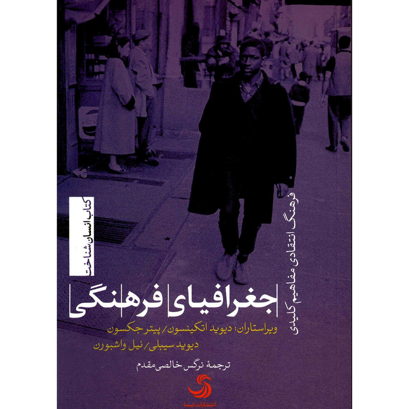 کتاب جغرافیای فرهنگی اثر جمعی از نویسندگان کتاب جغرافیای فرهنگی اثر جمعی از نویسندگان