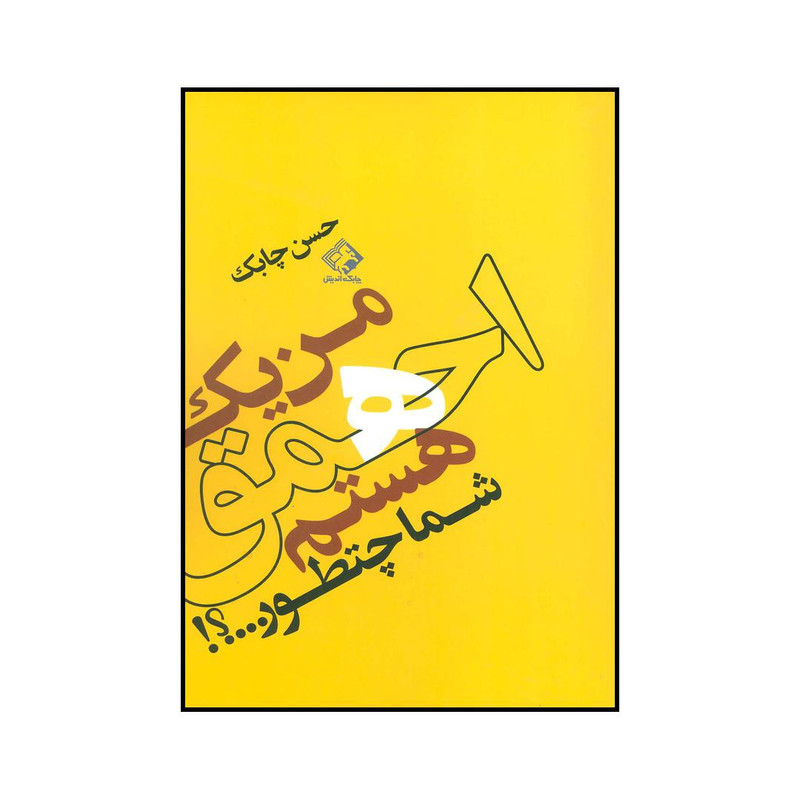 کتاب من یک احمق هستم شما چطور...؟! اثر حسن چابک انتشارات چابک اندیش کتاب من یک احمق هستم شما چطور...؟! اثر حسن چابک انتشارات چابک اندیش