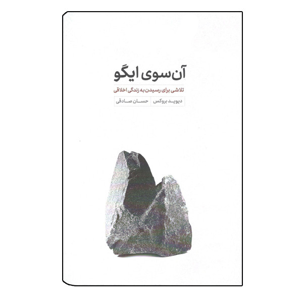 کتاب انسوی ایگو تلاشی برای رسیدن به زندگی اخلاقی اثر دیوید بروکس نشر خوب