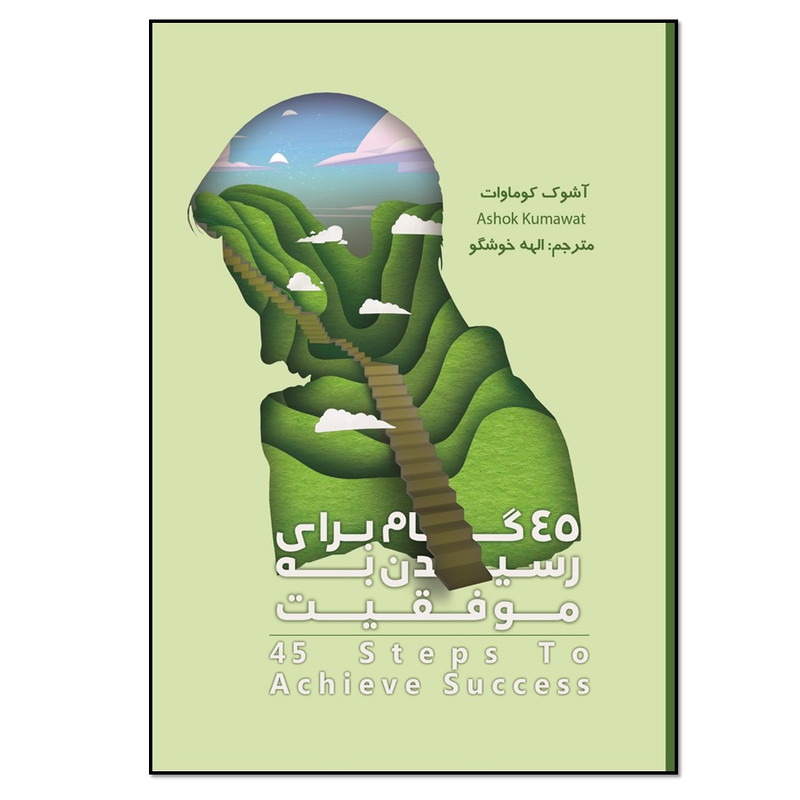 کتاب چهل و پنج گام برای رسیدن به موفقیت اثر اشوک کوماوات انتشارات نسل روشن