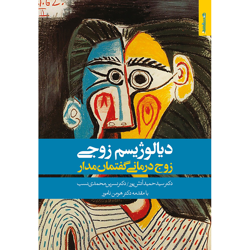 کتاب دیالوژیسم زوجی زوجدرمانی گفتمانمدار اثر دکتر سیدحمید اتشپور و دکتر نسرین محمدی نسب انتشارات روانشناسی و هنر کتاب دیالوژیسم زوجی زوجدرمانی گفتمانمدار اثر دکتر سیدحمید اتشپور و دکتر نسرین محمدی نسب انتشارات روانشناسی و هنر