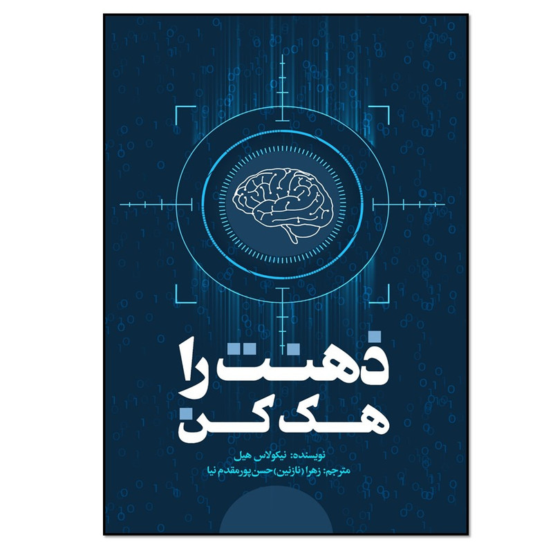 کتاب ذهنت را هک کن اثر نیکولاس هیل انتشارات نسل روشن
