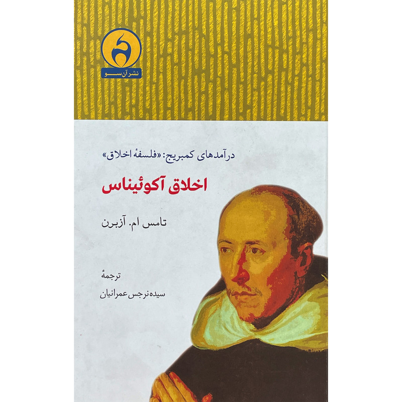 کتاب اخلاق اکوییناس اثر تامس ام ازبرن انتشارات ان سو کتاب اخلاق اکوییناس اثر تامس ام ازبرن انتشارات ان سو