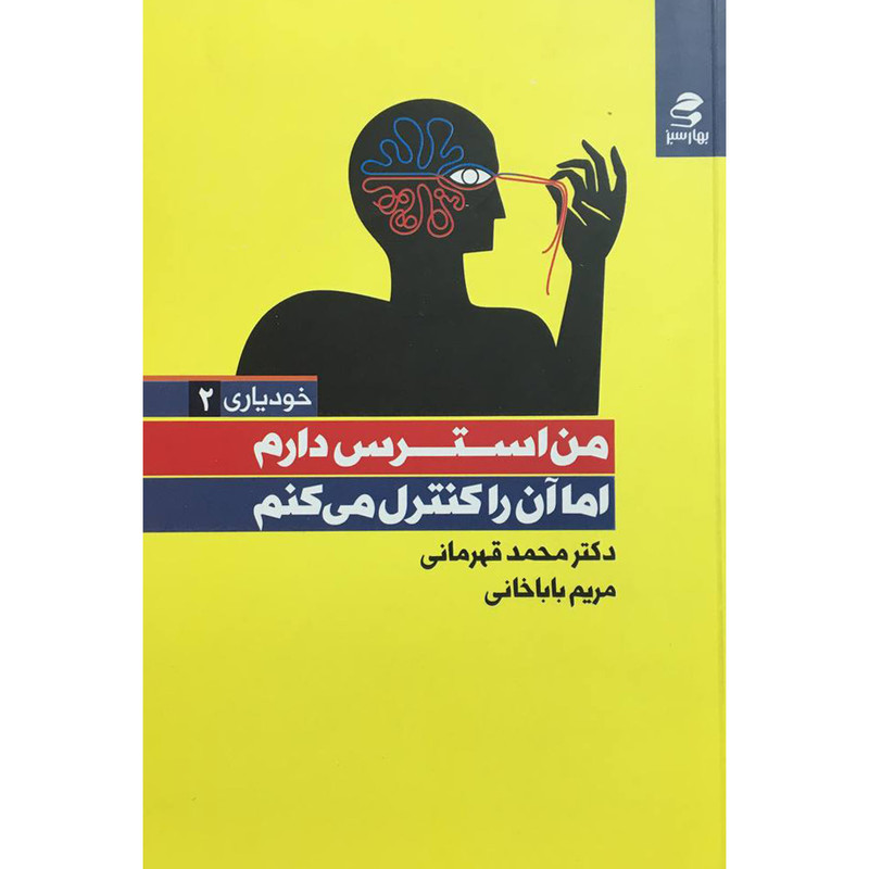 کتاب من استرس دارم اثر محمد قهرمانی و مریم باباخانی انتشارات بهار سبز کتاب من استرس دارم اثر محمد قهرمانی و مریم باباخانی انتشارات بهار سبز