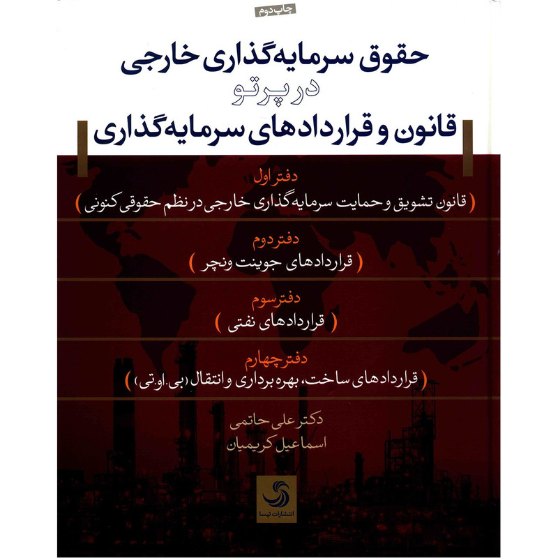 کتاب حقوق سرمایه گذاری خارجی در پرتو قانون و قراردادهای سرمایه گذاری اثر علی حاتمی کتاب حقوق سرمایه گذاری خارجی در پرتو قانون و قراردادهای سرمایه گذاری اثر علی حاتمی