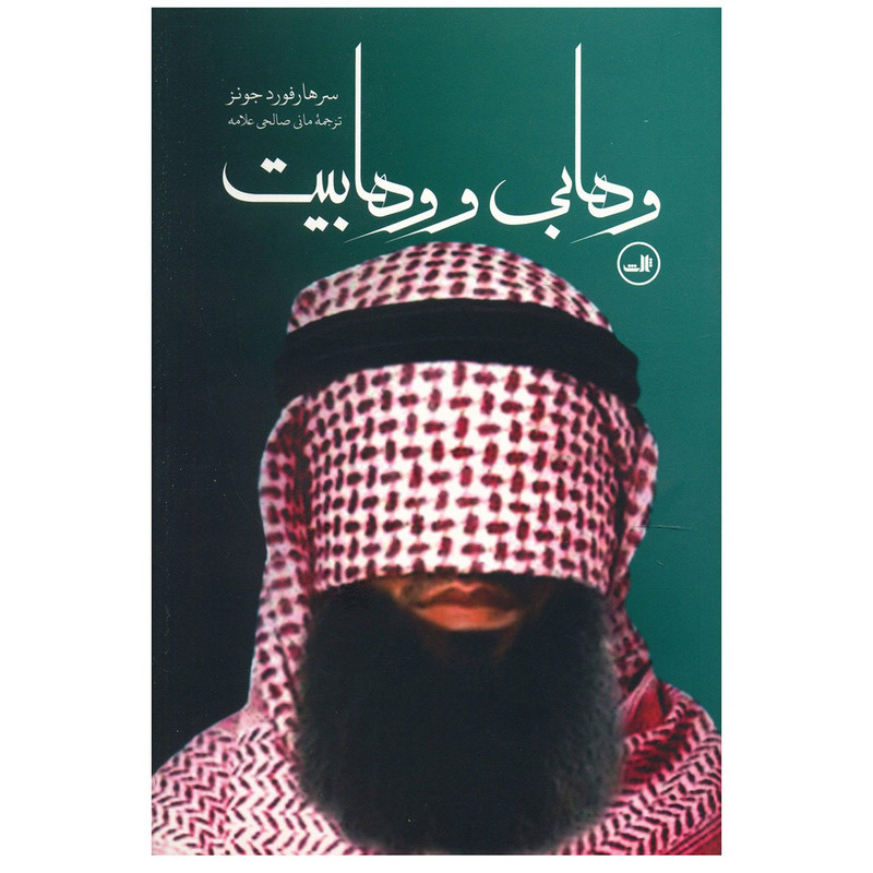 کتاب وهابی و وهابیت اثر سرهارفورد جونز کتاب وهابی و وهابیت اثر سرهارفورد جونز