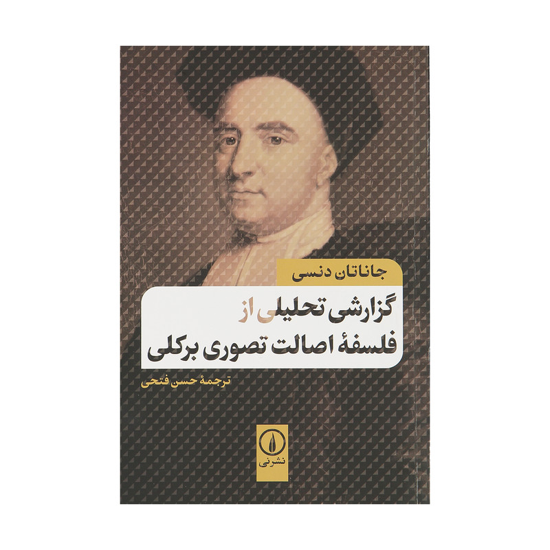 کتاب گزارشی تحلیلی از فلسفه اصالت تصویری برکلی اثر جاناتان دنسی نشر نی کتاب گزارشی تحلیلی از فلسفه اصالت تصویری برکلی اثر جاناتان دنسی نشر نی