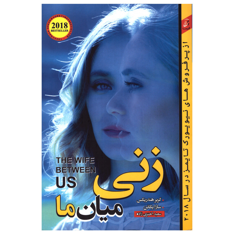 کتاب زنی میان ما اثر گریر هندریکس و سارا پکانن انتشارات اتیسا