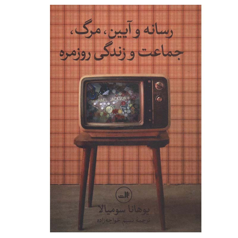 کتاب رسانه و ایین مرگ جماعت و زندگی روزمره اثر یوهانا سومیالا نشر ثالث کتاب رسانه و ایین مرگ جماعت و زندگی روزمره اثر یوهانا سومیالا نشر ثالث