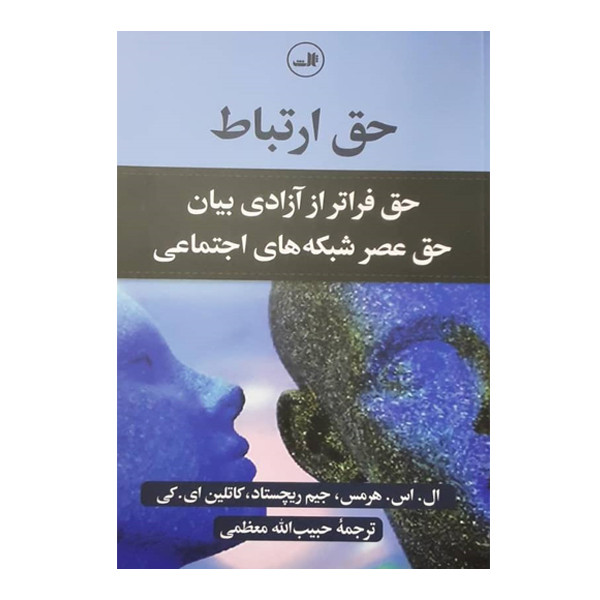 کتاب حق ارتباط اثر ال اس هرمس و جیم ریچستاد کاتلین ای کی نشر ثالث کتاب حق ارتباط اثر ال اس هرمس و جیم ریچستاد کاتلین ای کی نشر ثالث