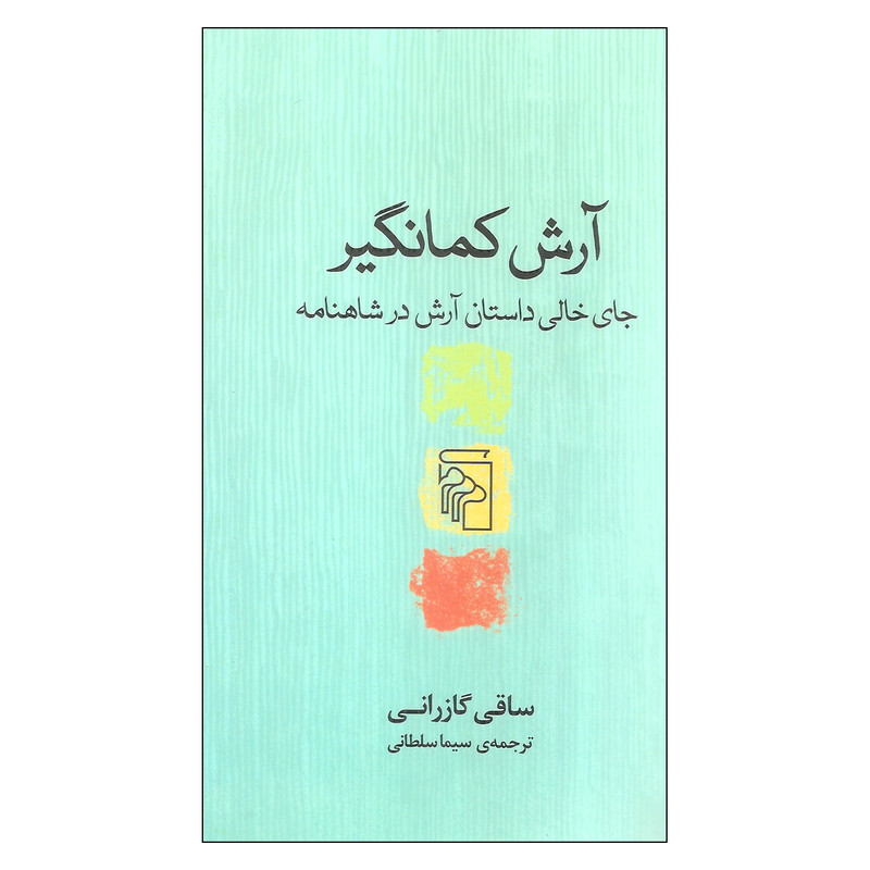 کتاب ارش کمانگیر جای خالی داستان ارش در شاهنامه اثر ساقی گازرانی نشر مرکز کتاب ارش کمانگیر جای خالی داستان ارش در شاهنامه اثر ساقی گازرانی نشر مرکز