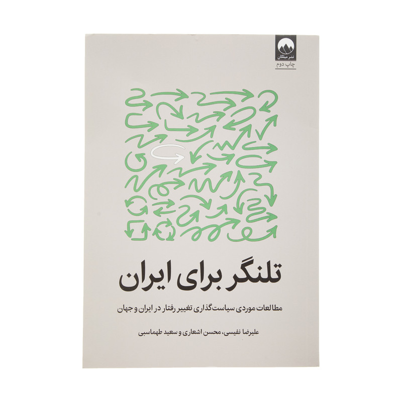 کتاب تلنگر برای ایران اثر جمعی از نویسندگان نشر میلکان