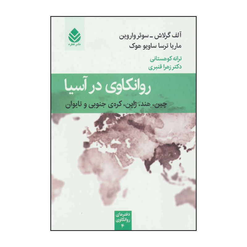 کتاب روانکاوی در اسیا: چین، هند، ژاپن ، کرهی جنوبی و تایوان اثر الف گرلاش،سویر واروین و دیگران نشر قطره