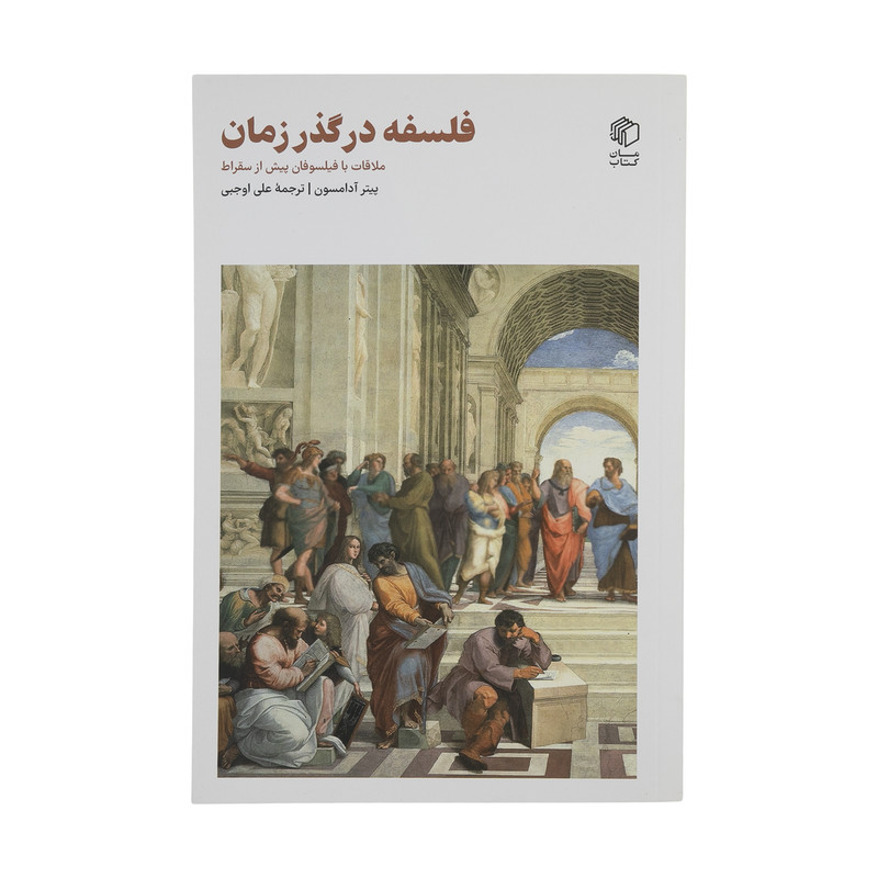 کتاب فلسفه در گذر زمان اثر پیتر ادامسون انتشارات مان کتاب کتاب فلسفه در گذر زمان اثر پیتر ادامسون انتشارات مان کتاب