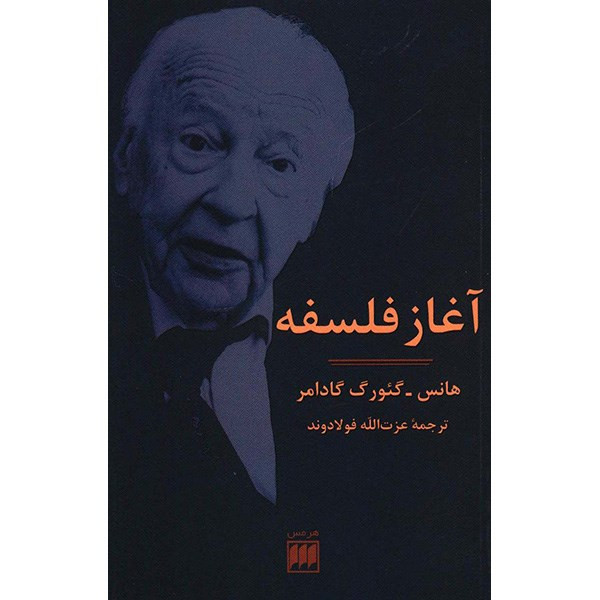 کتاب اغاز فلسفه اثر هانس گیورگ گادامر کتاب اغاز فلسفه اثر هانس گیورگ گادامر
