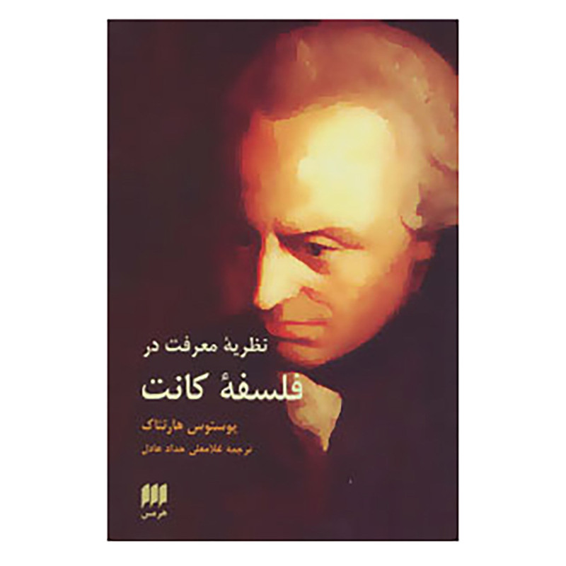 کتاب فلسفه و کلام48 اثر یوستوس هارتناک کتاب فلسفه و کلام48 اثر یوستوس هارتناک