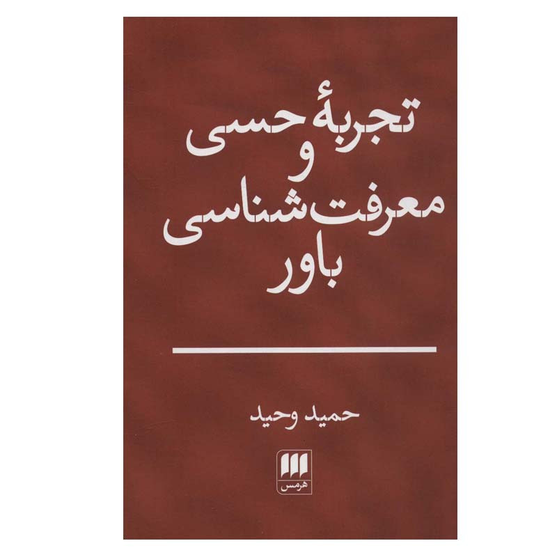 کتاب تجربه حسی و معرفت شناسی باور اثر حمید وحید انتشارات هرمس کتاب تجربه حسی و معرفت شناسی باور اثر حمید وحید انتشارات هرمس