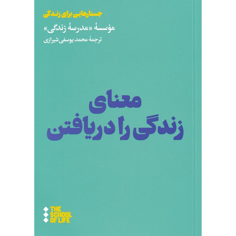 کتاب معنای زندگی را دریافتن اثر جمعی از نویسندگان نشر هنوز کتاب معنای زندگی را دریافتن اثر جمعی از نویسندگان نشر هنوز