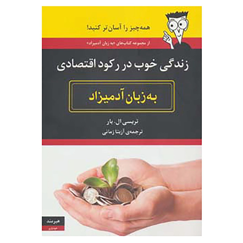 کتاب زندگی خوب در رکود اقتصادی به زبان ادمیزاد اثر تریسی ال.بار