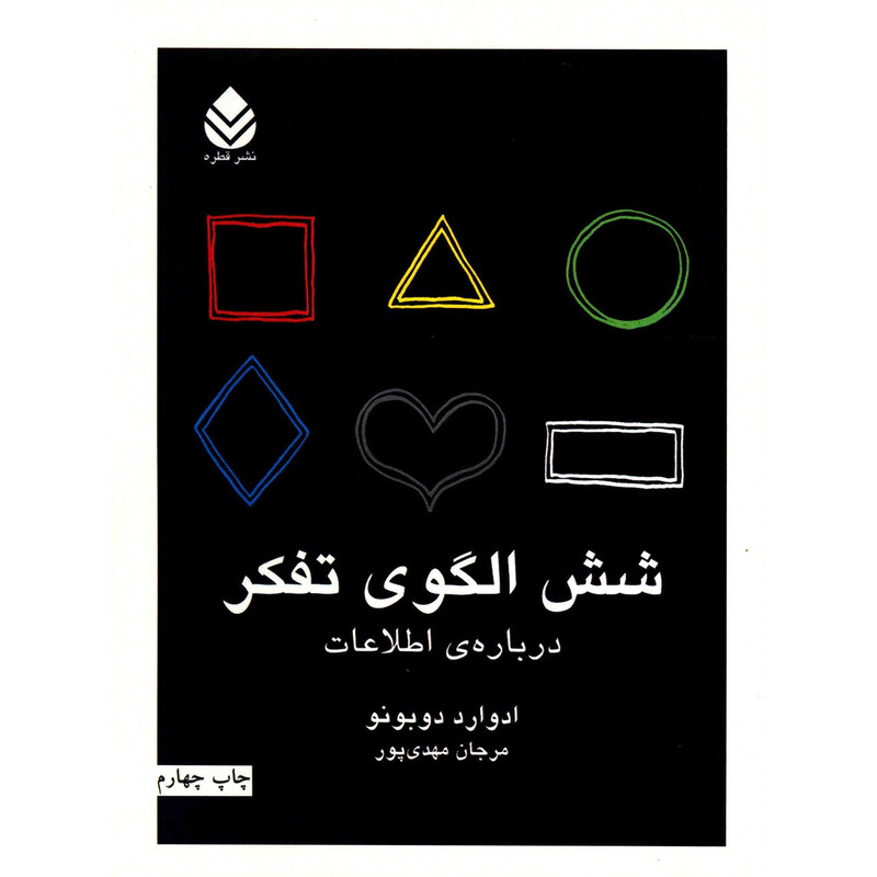 کتاب شش الگوی تفکر درباره ی اطلاعات اثر ادوارد دوبونو کتاب شش الگوی تفکر درباره ی اطلاعات اثر ادوارد دوبونو