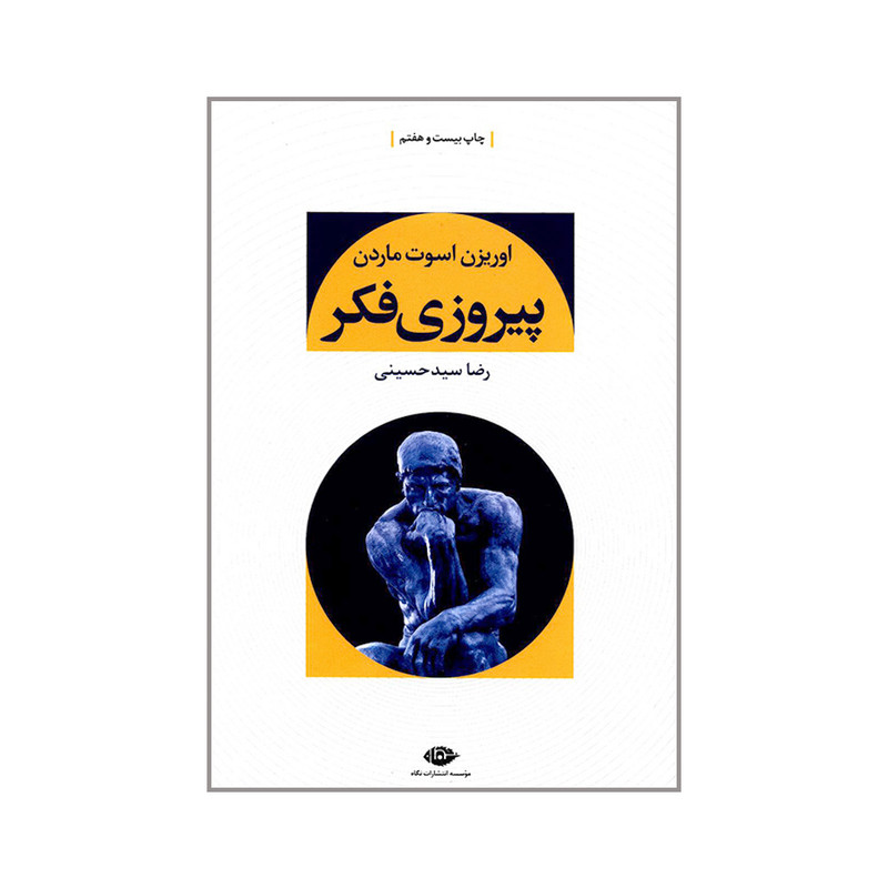 کتاب پیروزی فکر اثر اوریزن اسوت ماردن نشر نگاه کتاب پیروزی فکر اثر اوریزن اسوت ماردن نشر نگاه