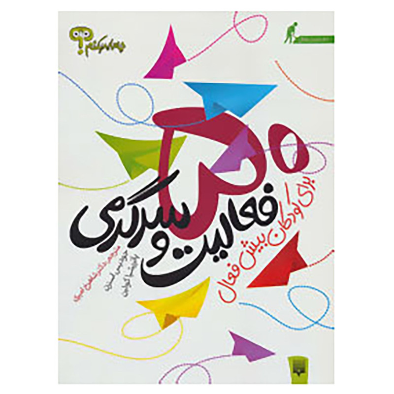 کتاب 50 فعالیت و سرگرمی برای کودکان بیش فعال اثر پاتریشیا کویین،جودیس استرن