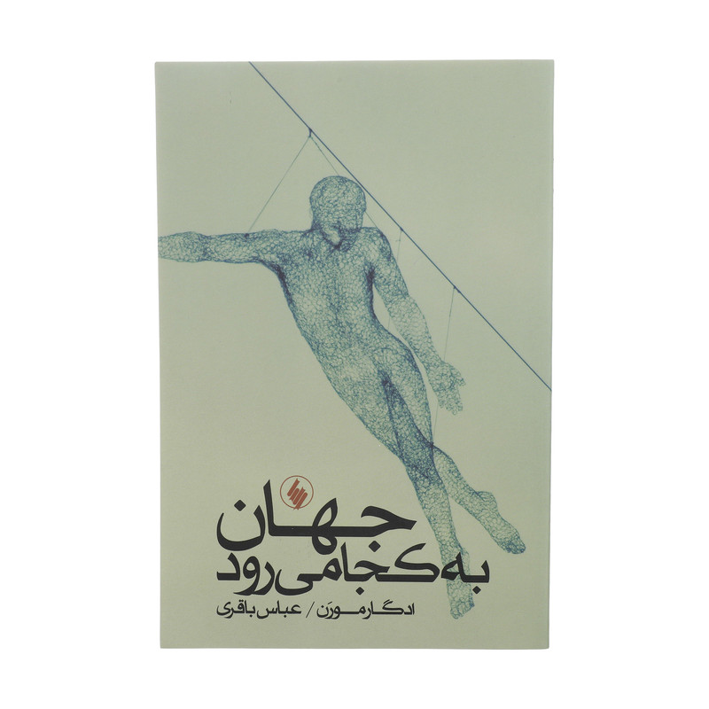کتاب جهان به کجا می رود اثر ادگار مورن انتشارات فرزان روز کتاب جهان به کجا می رود اثر ادگار مورن انتشارات فرزان روز