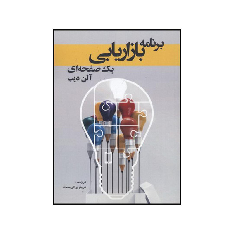 کتاب برنامه بازاریابی یک صفحه ای اثر الن دیب نشر ادینه کتاب برنامه بازاریابی یک صفحه ای اثر الن دیب نشر ادینه