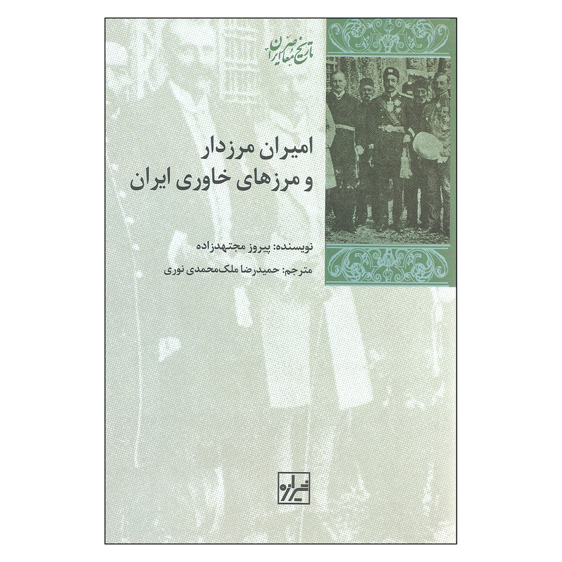 کتاب امیران مرزدار و مرزهای خاوری ایران اثر پیروز مجتهدزاده نشر شیرازه کتاب امیران مرزدار و مرزهای خاوری ایران اثر پیروز مجتهدزاده نشر شیرازه