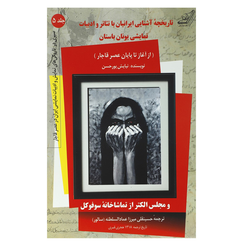 کتاب تاریخچه اشنایی ایرانیان با تیاتر کتاب تاریخچه اشنایی ایرانیان با تیاتر