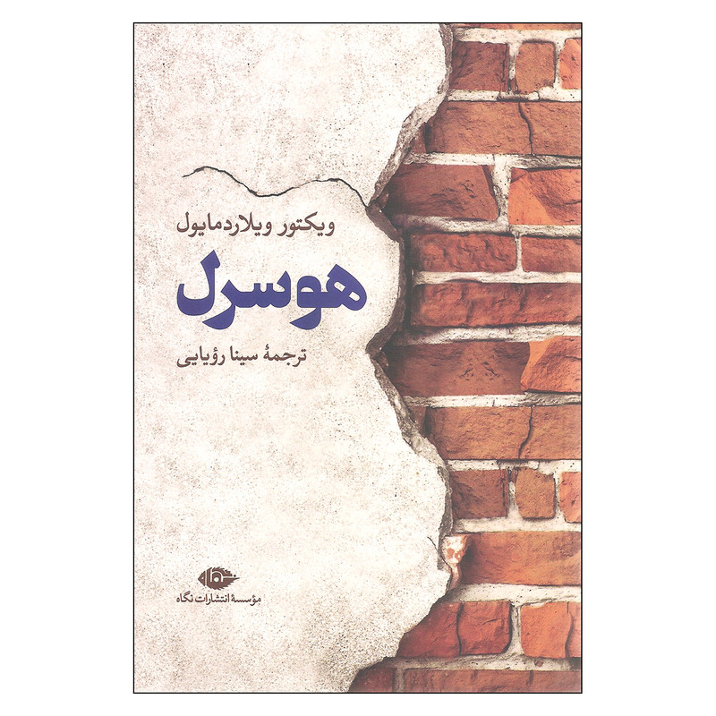 کتاب هوسرل اثر ویکتور ویلاردمایول نشر نگاه کتاب هوسرل اثر ویکتور ویلاردمایول نشر نگاه