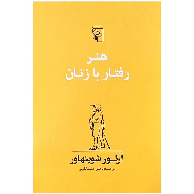 کتاب هنر رفتار با زنان اثر ارتور شوپنهاور کتاب هنر رفتار با زنان اثر ارتور شوپنهاور