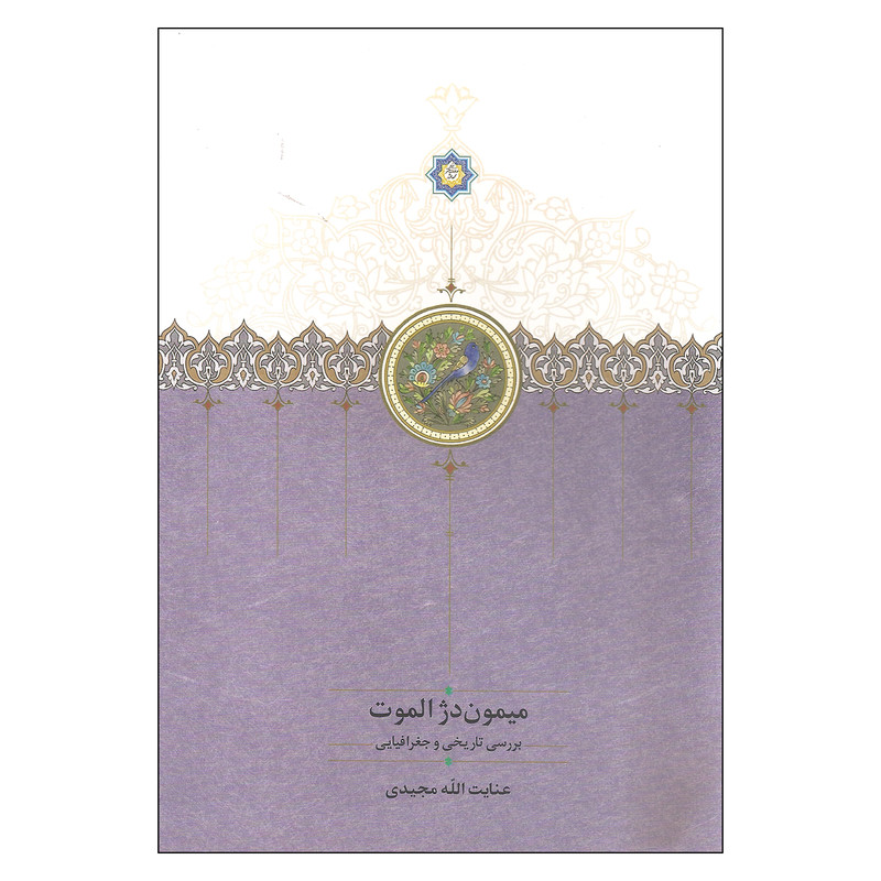 کتاب میمون دژالموت اثر عنایت الله مجیدی انتشارات سخن کتاب میمون دژالموت اثر عنایت الله مجیدی انتشارات سخن