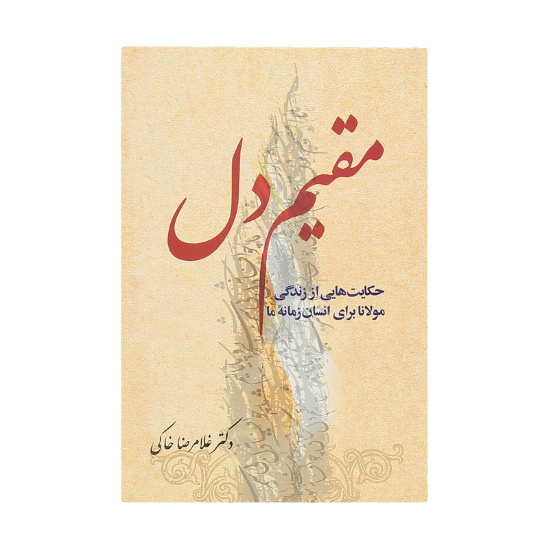 کتاب مقیم دل اثر دکتر غلامرضا خاکی انتشارات معین کتاب مقیم دل اثر دکتر غلامرضا خاکی انتشارات معین