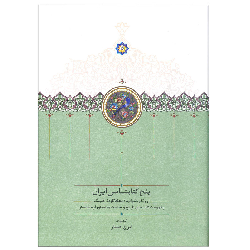 کتاب پنج کتابشناسی ایران فهرست کتاب های تاریخ و سیاست اثر ایرج افشار انتشارات سخن کتاب پنج کتابشناسی ایران فهرست کتاب های تاریخ و سیاست اثر ایرج افشار انتشارات سخن