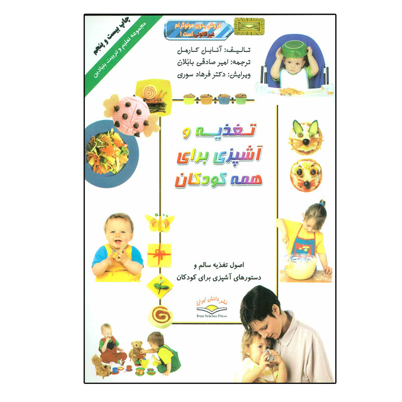 کتاب تغذیه و اشپزی برای همه کودکان (تعلیم و تربیت بنیادین) اثر انابل کارمل انتشارات دانش ایران کتاب تغذیه و اشپزی برای همه کودکان (تعلیم و تربیت بنیادین) اثر انابل کارمل انتشارات دانش ایران
